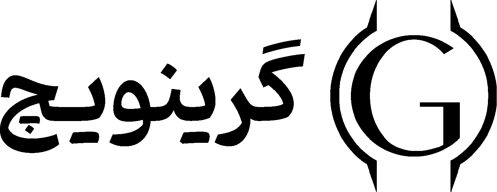 ساعت گرینویچ